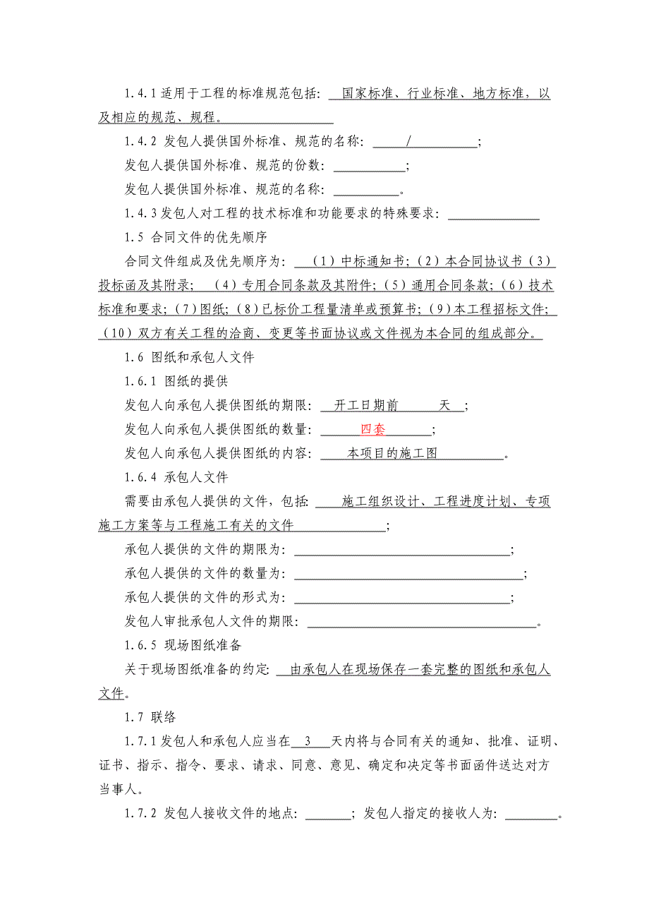 合同协议书及通用条款1_第2页