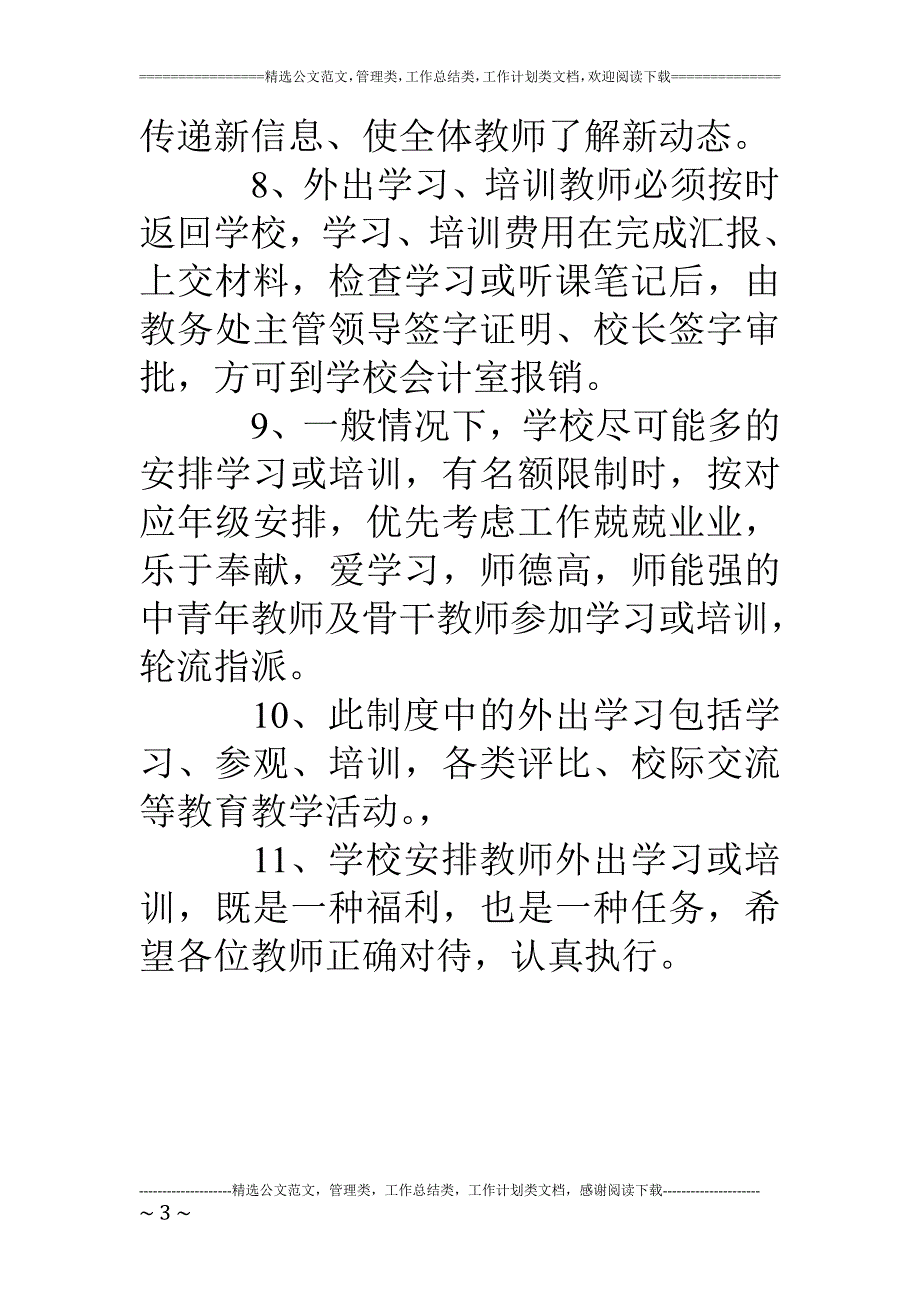 乐龙小学教师外出学习培训制度_第3页