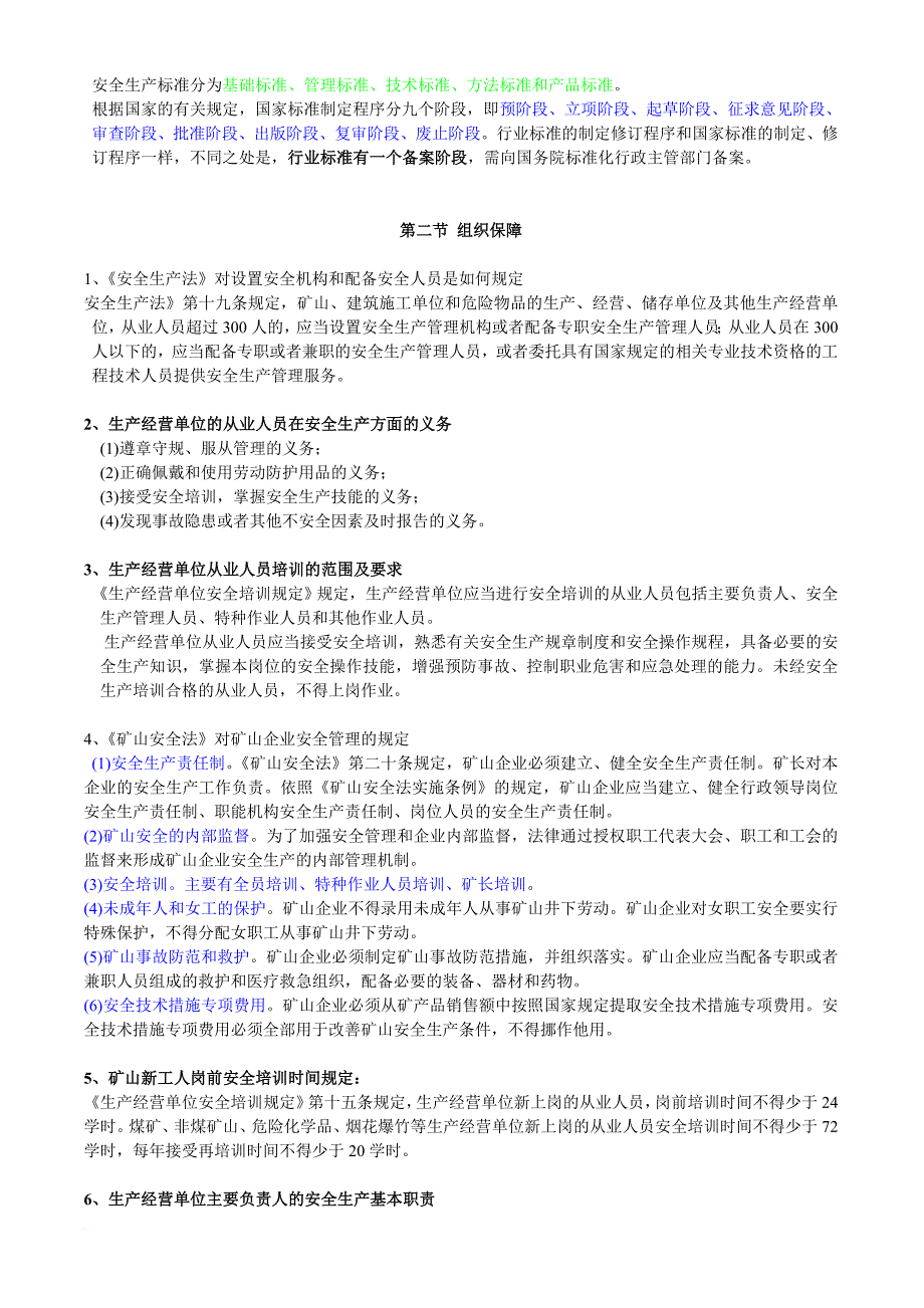 安全生产_生产经营单位的安全生产管理教材_第3页