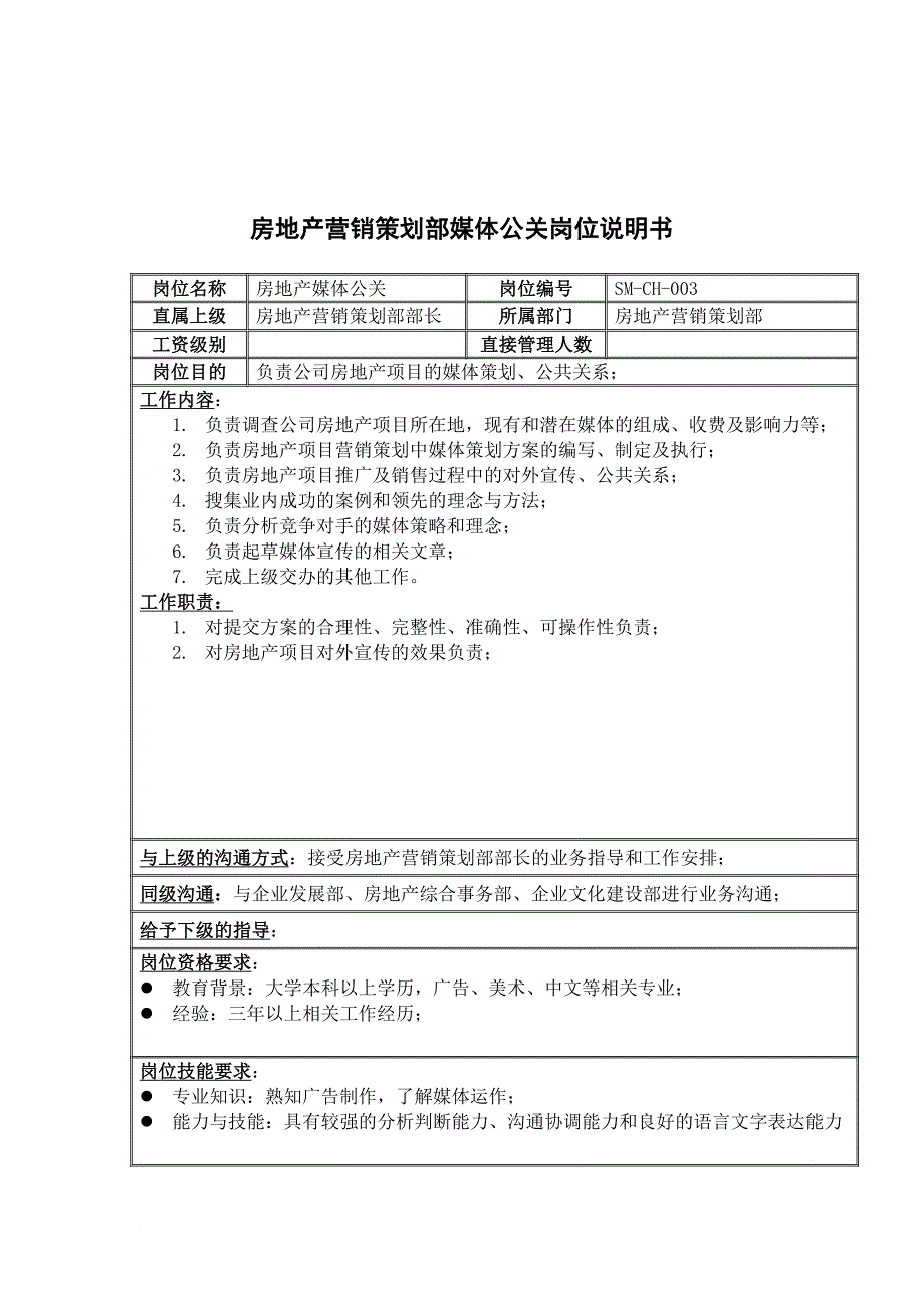 岗位职责_房地产营销策划部媒体公关岗位职责_第1页