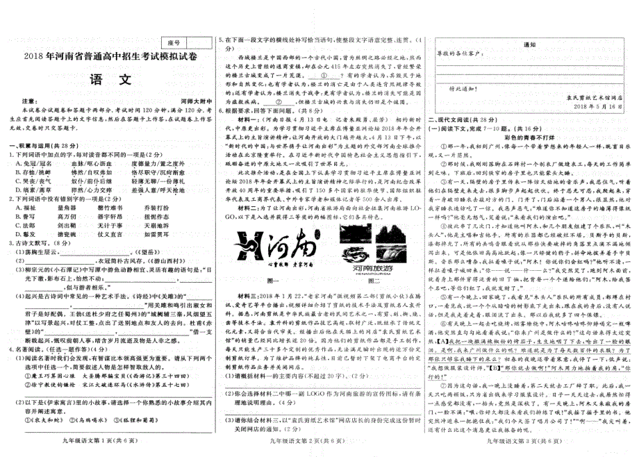 河南省师范大学附属中学2018普通高中招生考试第三次模拟语文试题（pdf版）_第1页