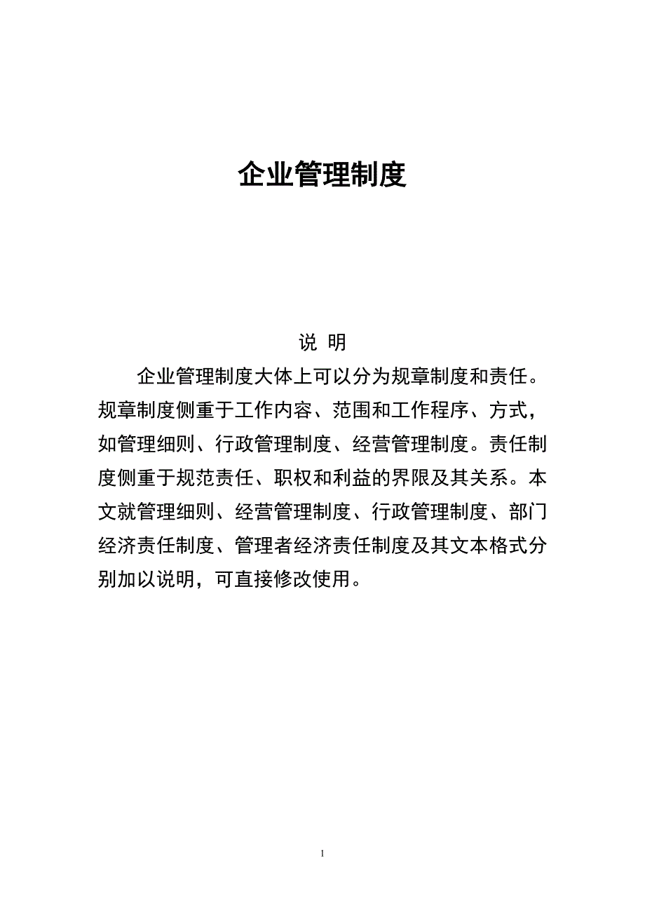 公司运营管理制度12_第1页