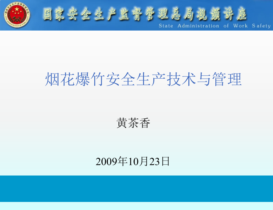 安全生产_烟花爆竹安全生产技术与管理培训课程_第1页