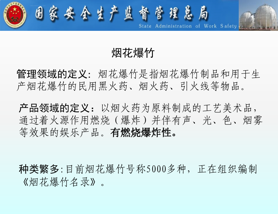 安全生产_烟花爆竹安全生产技术与管理培训课程_第2页