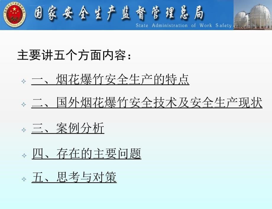 安全生产_烟花爆竹安全生产技术与管理培训课程_第5页