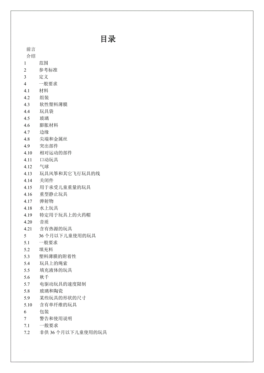 安全生产_欧洲玩具安全标准_第2页