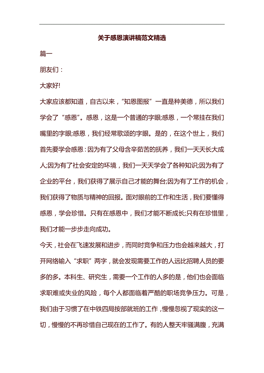 关于感恩演讲稿范文精选汇编_第1页