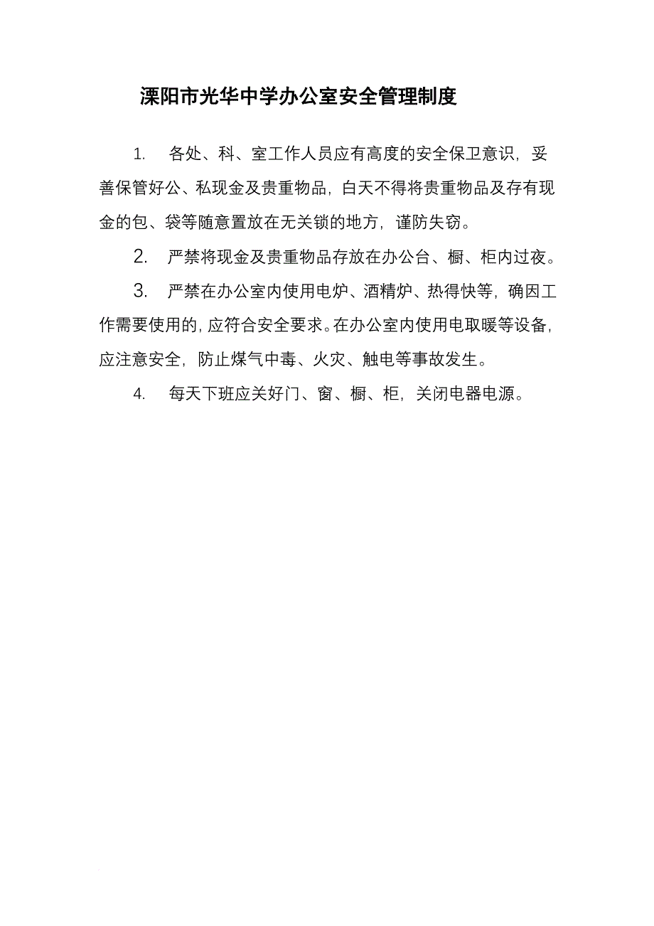 安全生产_溧阳市某中学安全管理制度_第4页