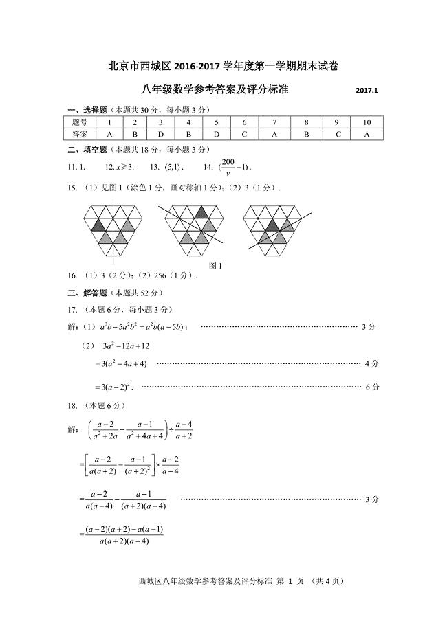 12.2016-2017第1学期初2期末数学考试题答案 西城-百分卷