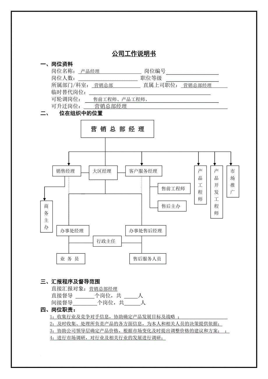 岗位职责_产品开发部岗位说明书大全6_第1页