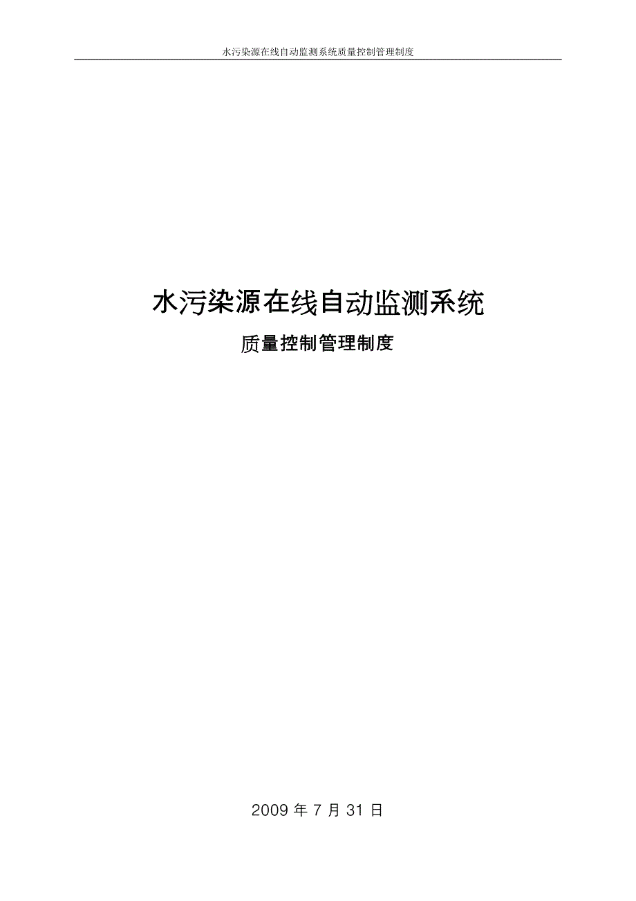 水污染源在线自动监测系统质量控制管理制度_第1页