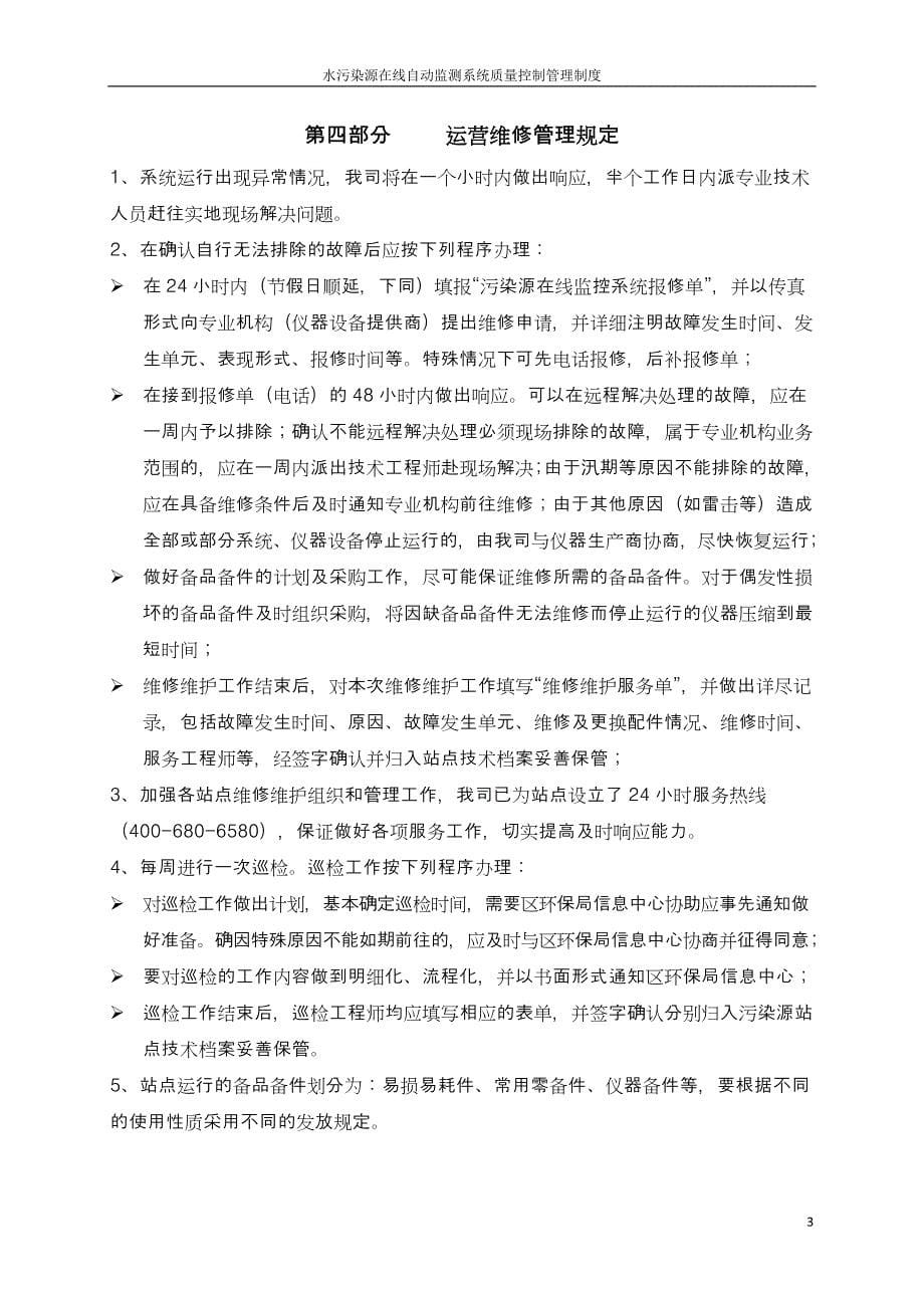 水污染源在线自动监测系统质量控制管理制度_第5页