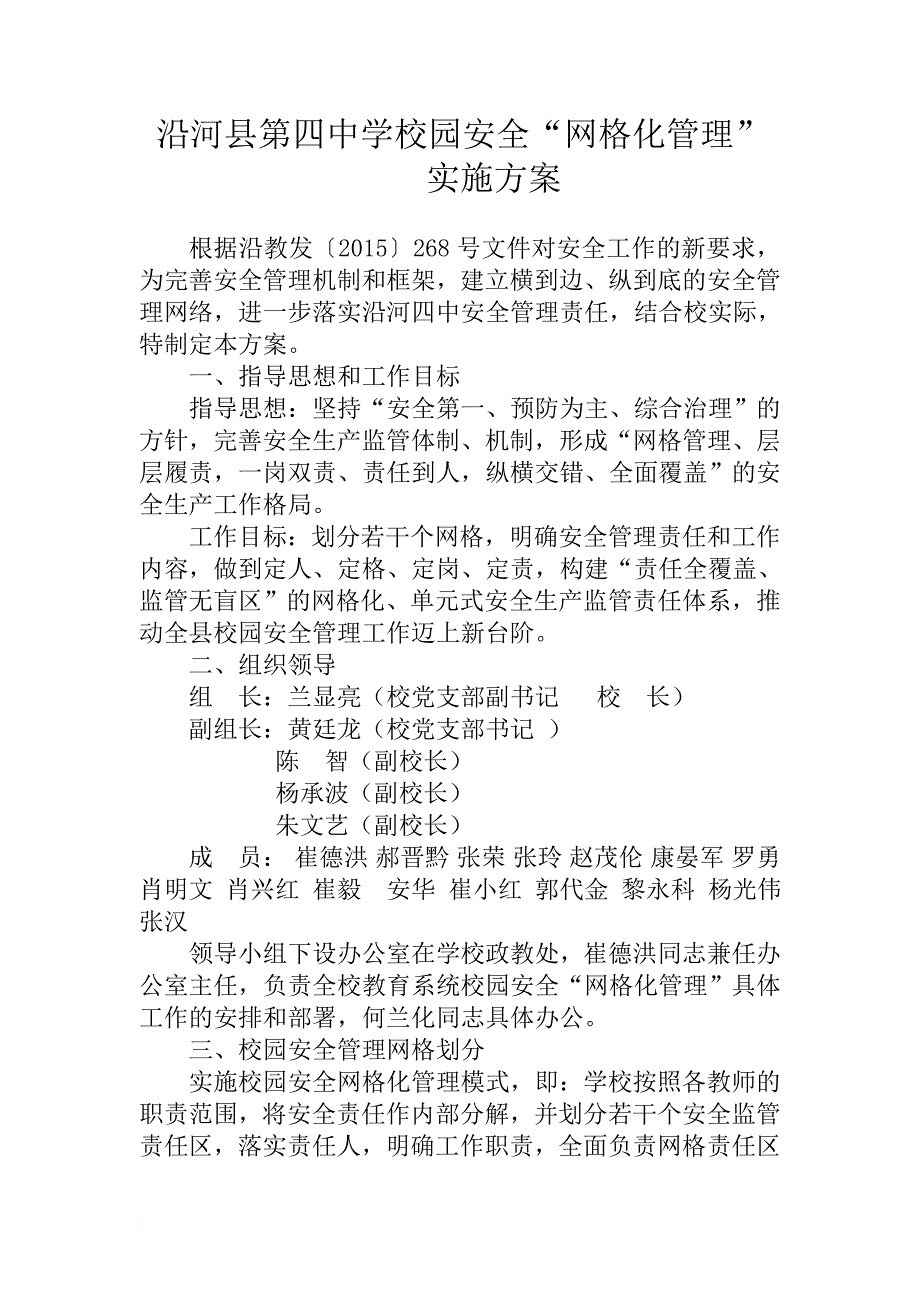 安全生产_校园安全网格化管理实施方案_第1页