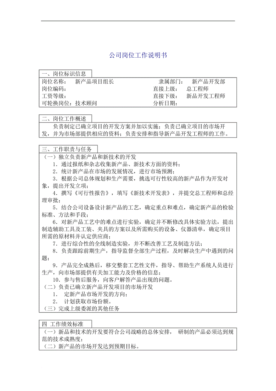 岗位职责_项目部岗位说明书汇总33_第1页