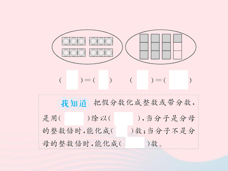 五年级数学下册四分数的意义和性质第5课时假分数化成整数或带分数习题课件新人教版20190510210_第4页