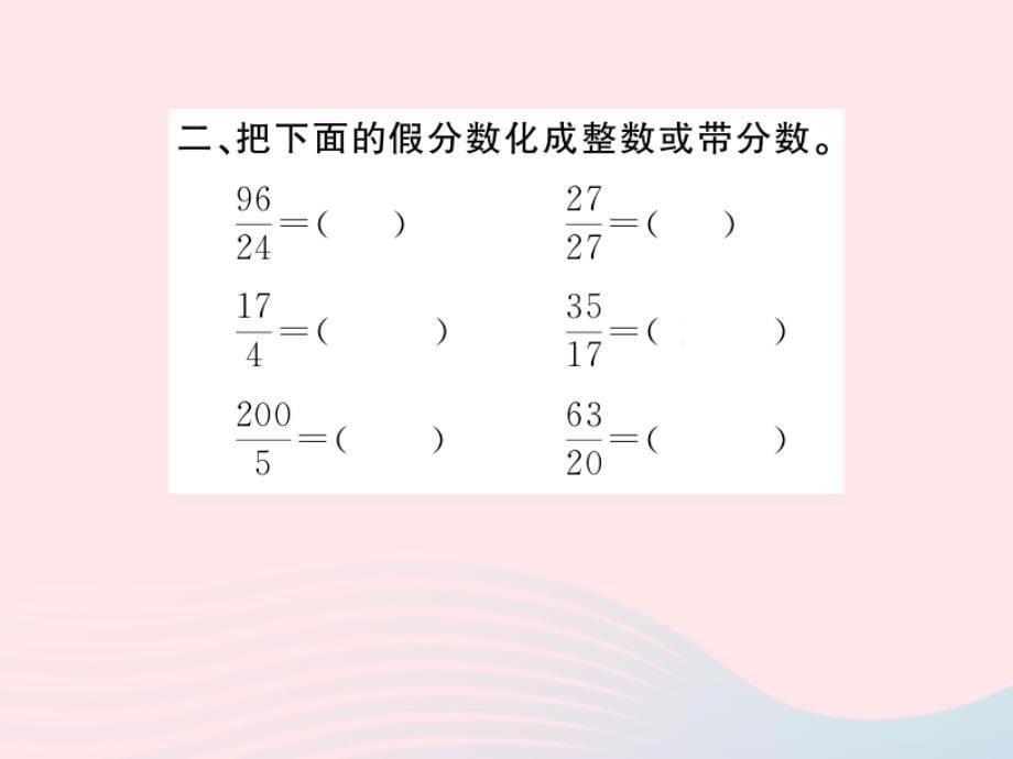 五年级数学下册四分数的意义和性质第5课时假分数化成整数或带分数习题课件新人教版20190510210_第5页