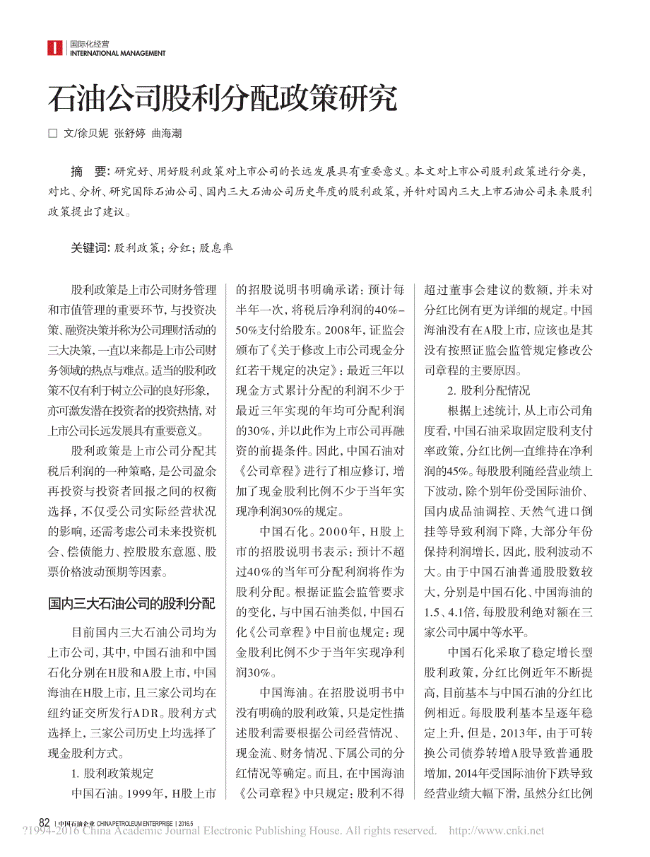 石油公司股利分配政策研究_徐贝妮_张舒婷_曲海潮_第1页