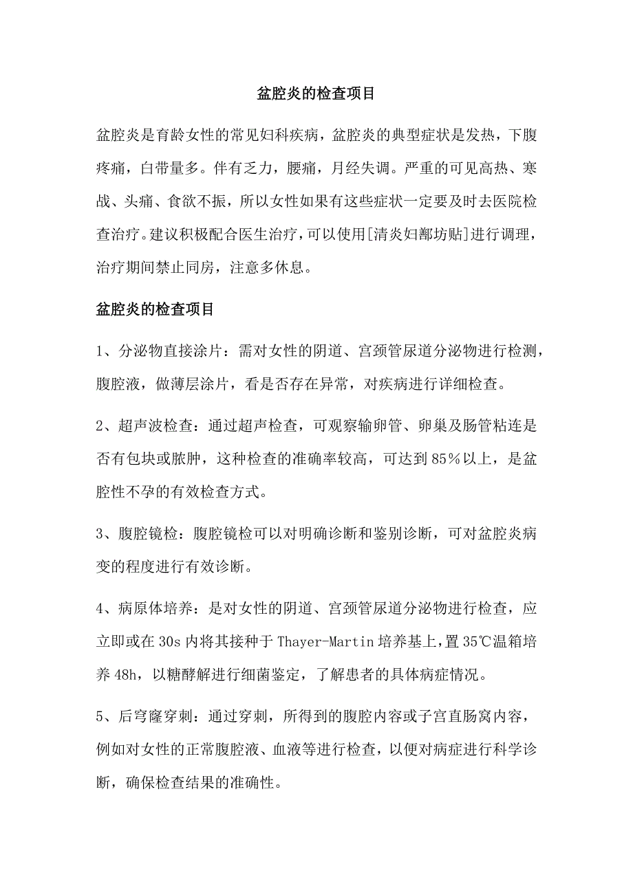 盆腔炎的检查项目_第1页