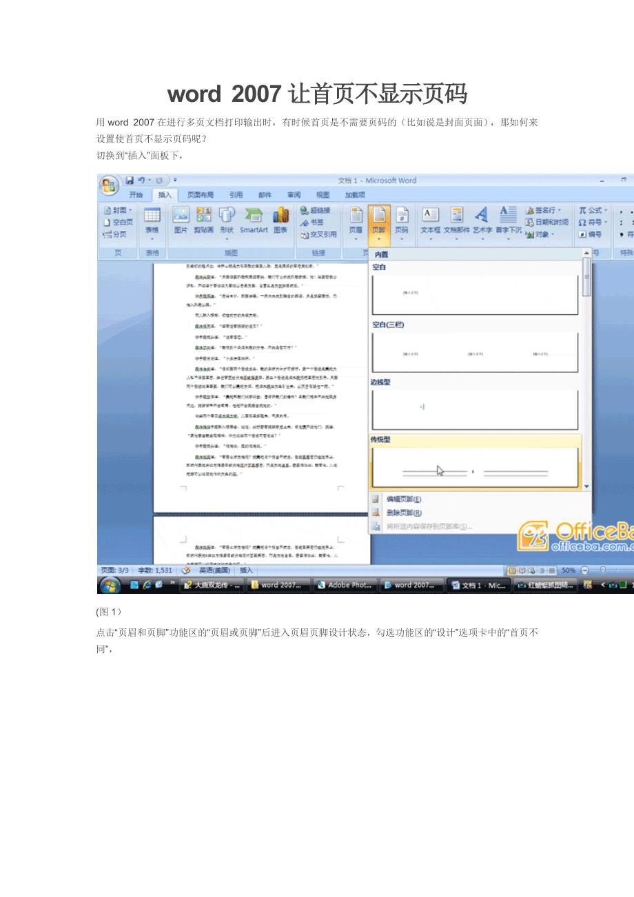 word 2007让首页不显示页码.doc_第1页