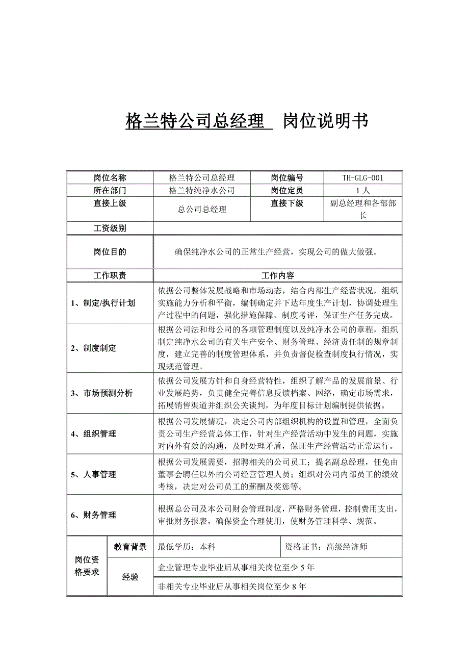 岗位职责_某公司总经理岗位职责_第1页