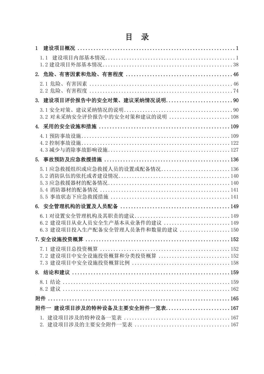 安全生产_焦炉气源替代技改工程安全设施设计专篇_第5页