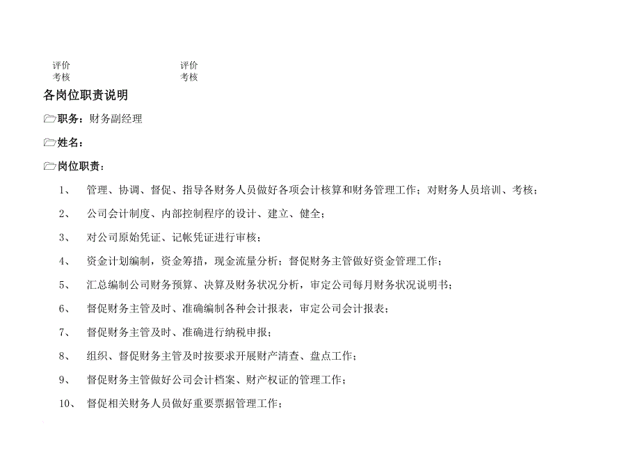 岗位职责_某公司财务会计系统组织架构及岗位职责_第2页