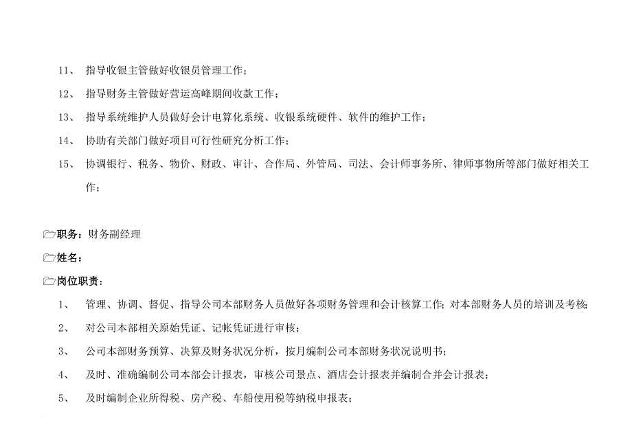 岗位职责_某公司财务会计系统组织架构及岗位职责_第3页