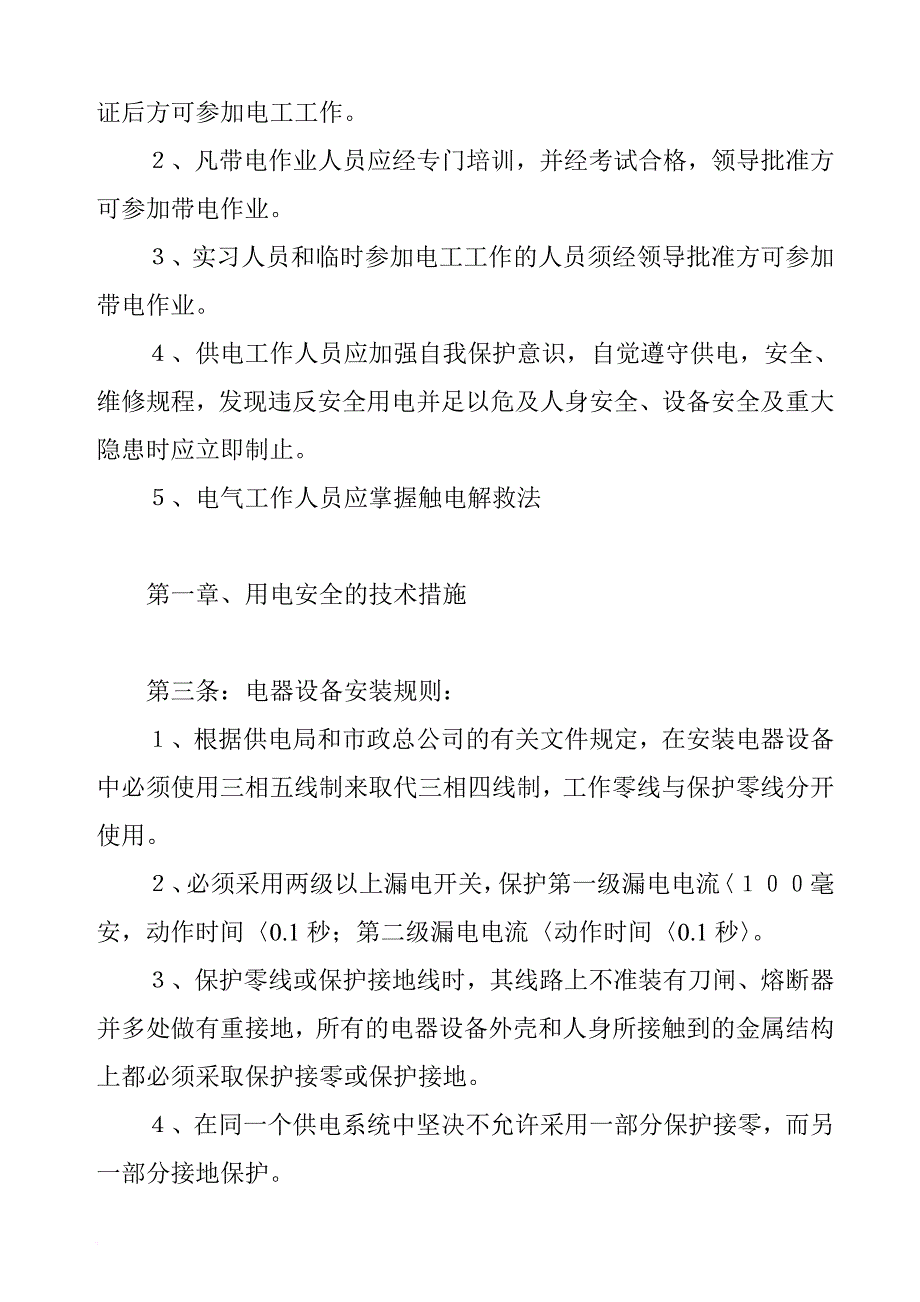 安全生产_现代企业安全用电管理制度_第2页