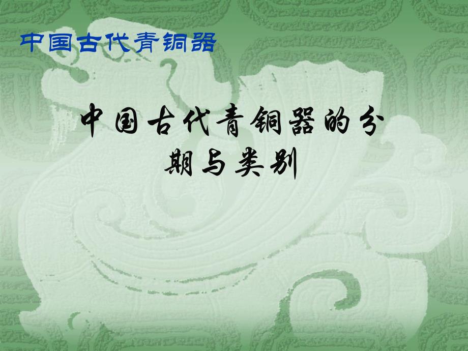 讲座6-1中国古代青铜器的分期与类别_第1页