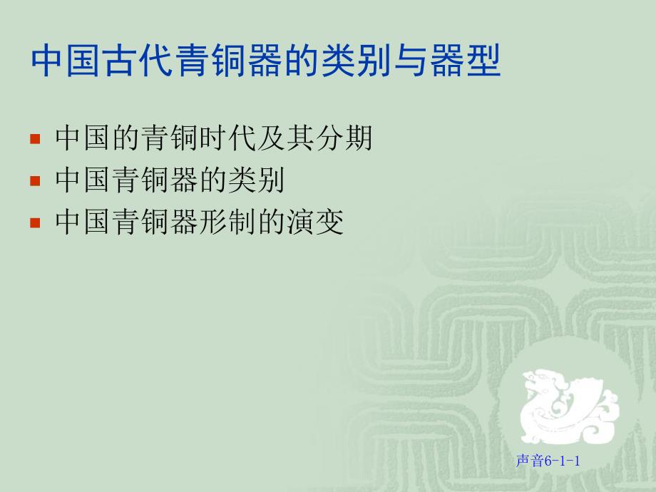 讲座6-1中国古代青铜器的分期与类别_第2页