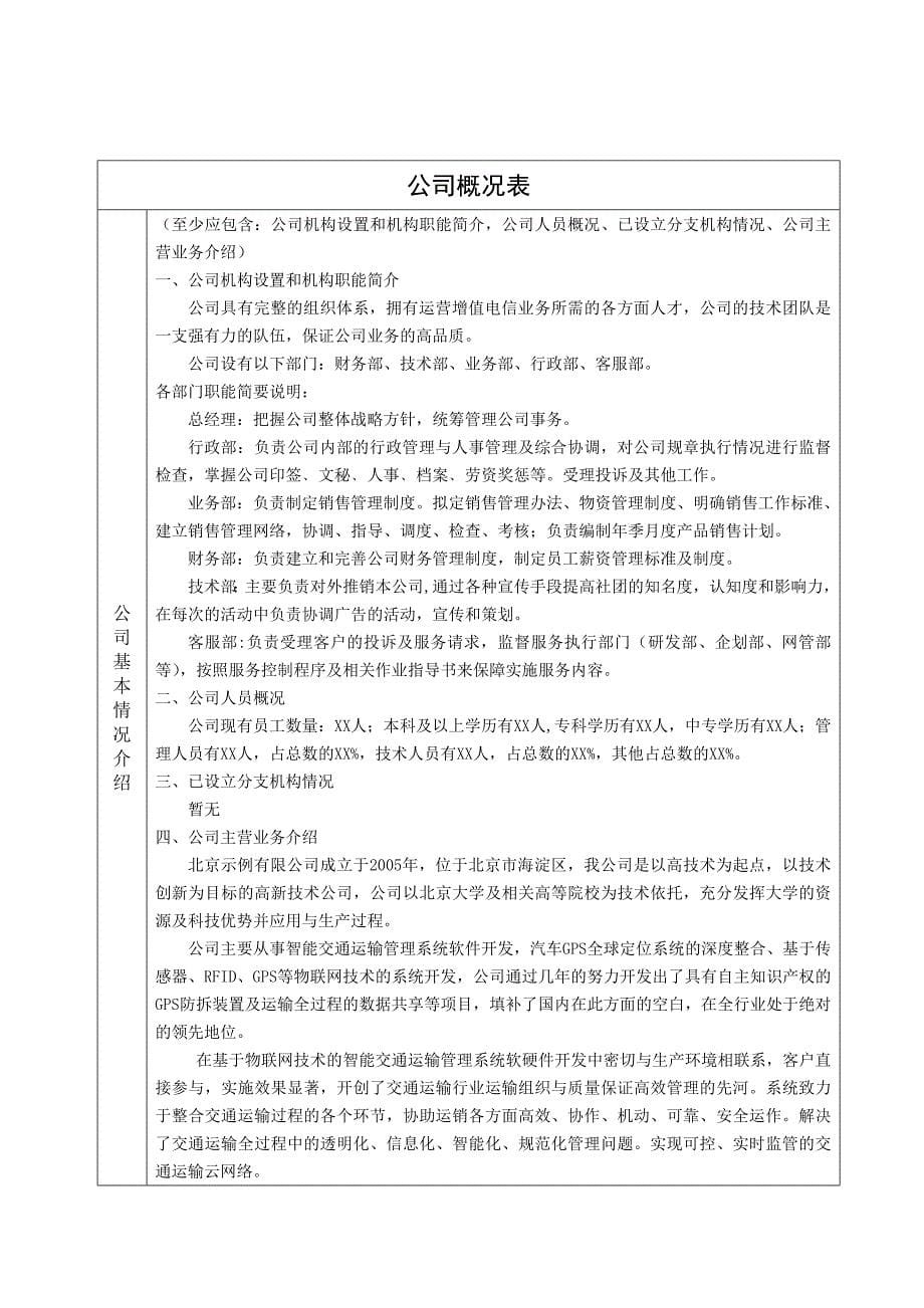 跨地区省内增值电信业务经营许可证申请材料(试行)示范文本以及常见错误示例_第5页