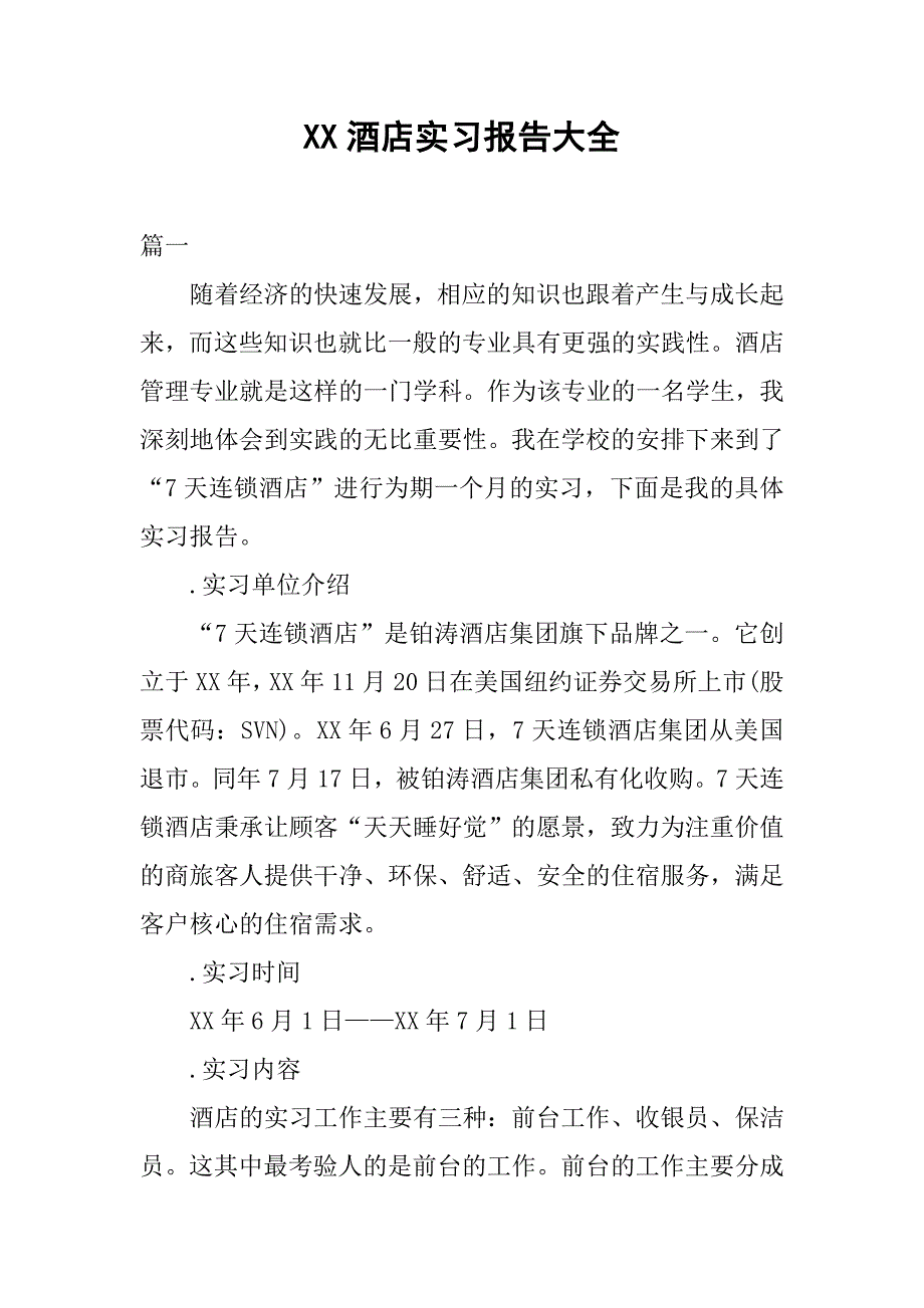 xx酒店实习报告大全_第1页