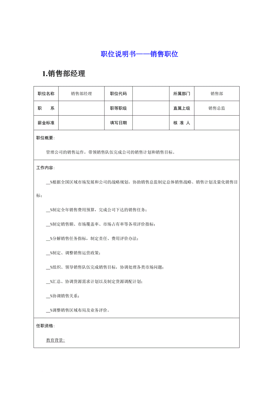 岗位职责_销售部各岗位职务说明书_第1页