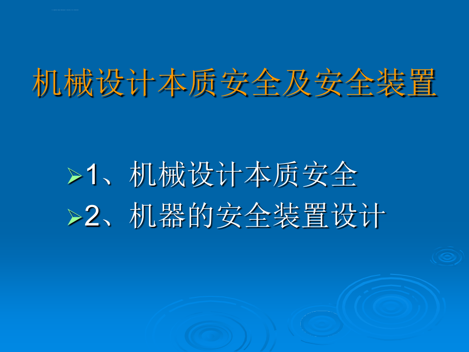 安全生产_机械电气安全生产技术教材_第3页