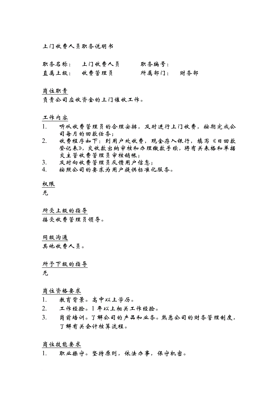 岗位职责_岗位职责小资料大全993_第1页