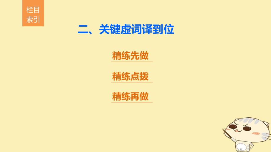 江苏专用2018版高考语文二轮复习考前三个月第一章核心题点精练专题一文言文阅读精练三三大翻译得分点译到位二关键虚词译到位课件201712141136_第2页