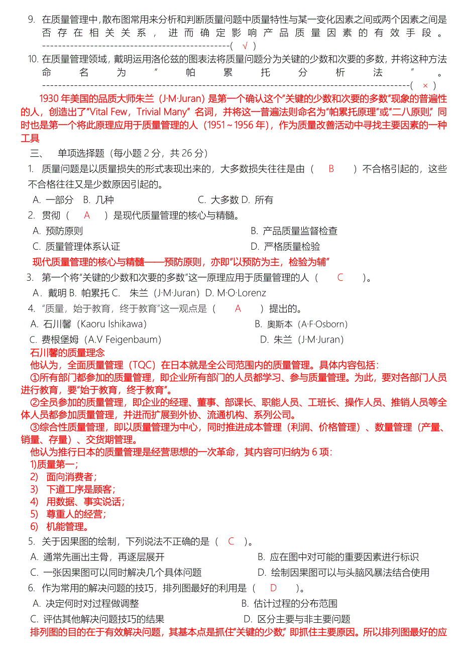 QC老七大手法相关知识培训后效果确认测试题二(答案)_第2页