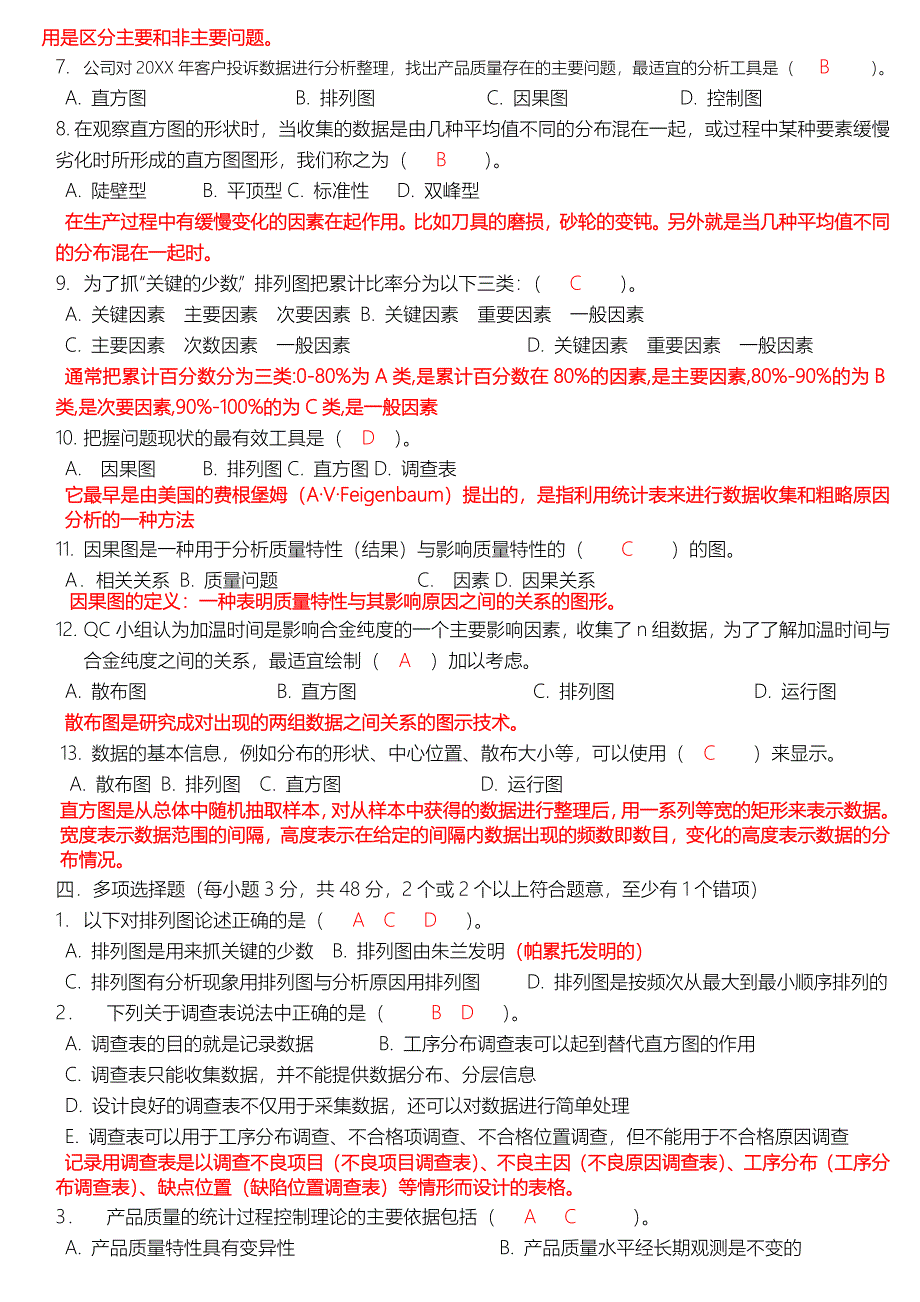 QC老七大手法相关知识培训后效果确认测试题二(答案)_第3页