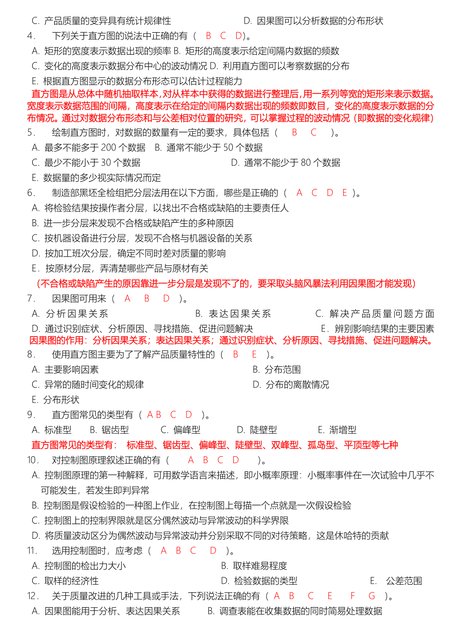 QC老七大手法相关知识培训后效果确认测试题二(答案)_第4页