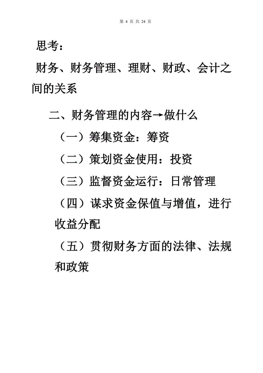 财务管理的目标及其实现途径_第4页