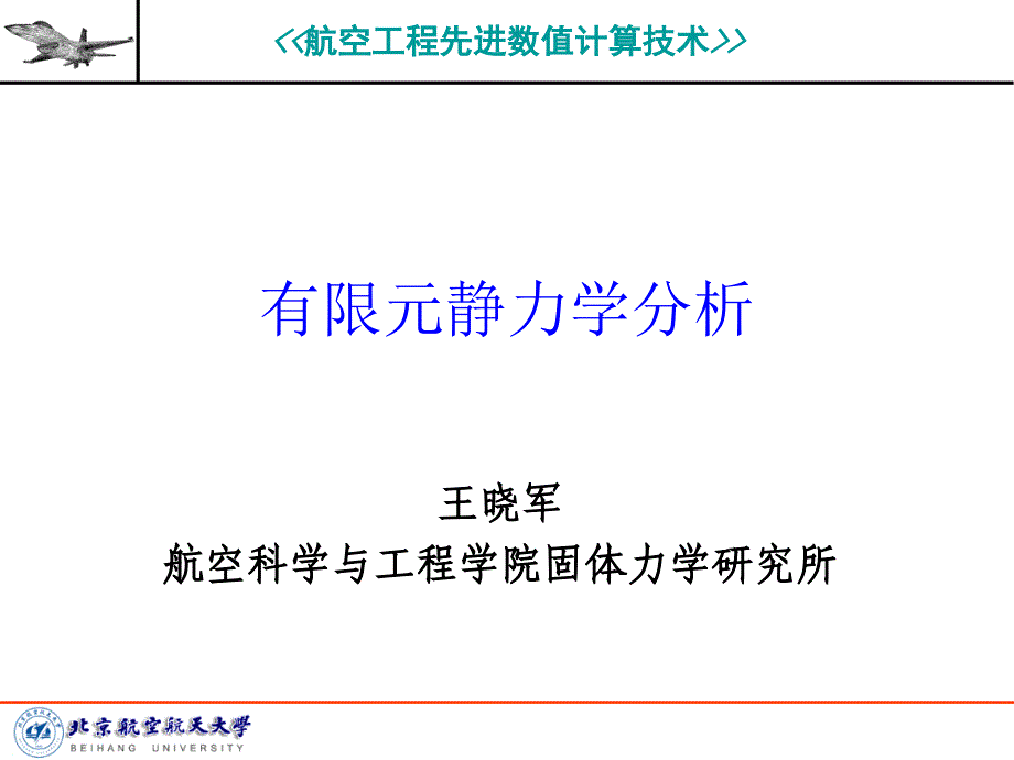 Workbench有限元静力学分析.ppt_第1页