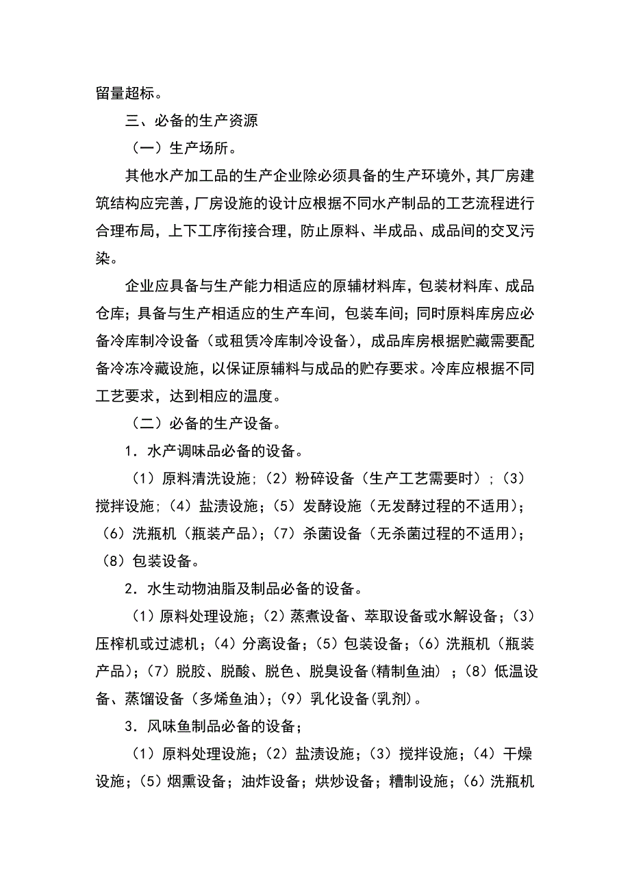 其他水产加工品生产许可证审查细则(精)_第3页