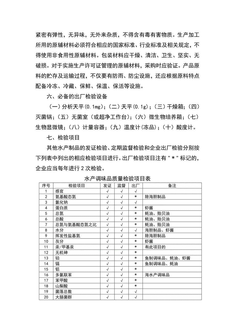 其他水产加工品生产许可证审查细则(精)_第5页