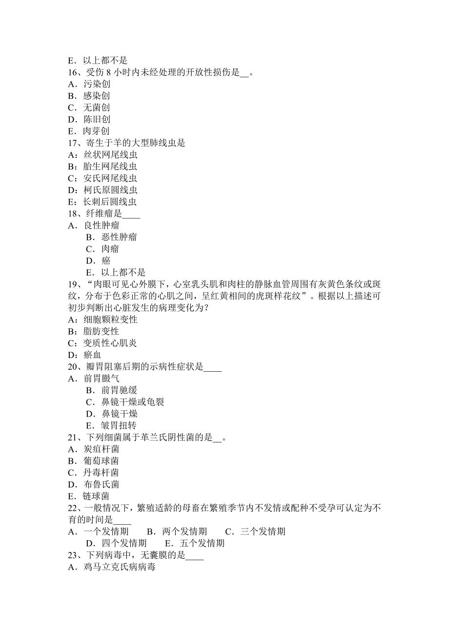 山西省2015年上半年执业兽医师基础知识考试试题_第3页