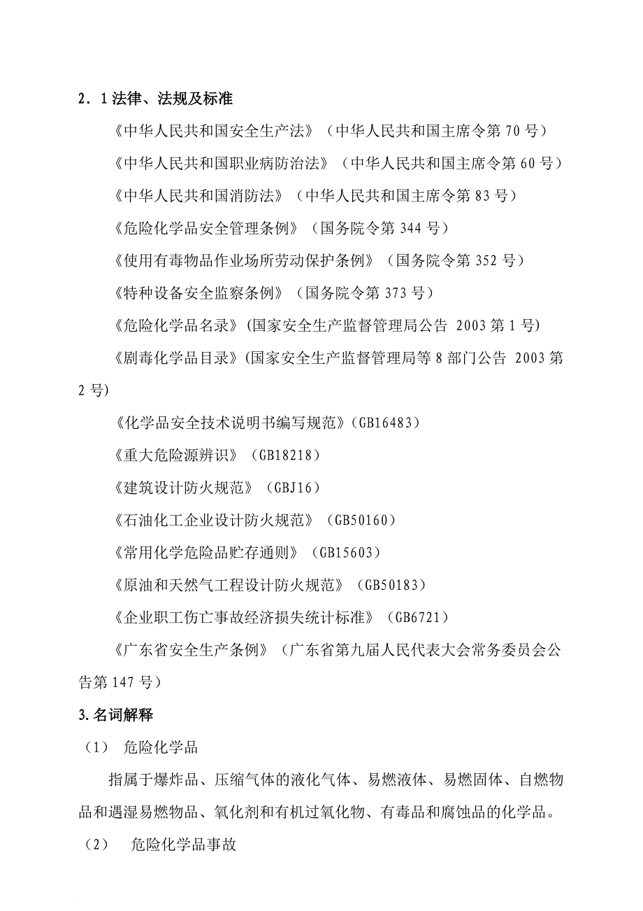 安全生产_某建筑装饰材料有限公司事故应急救援预案_第2页