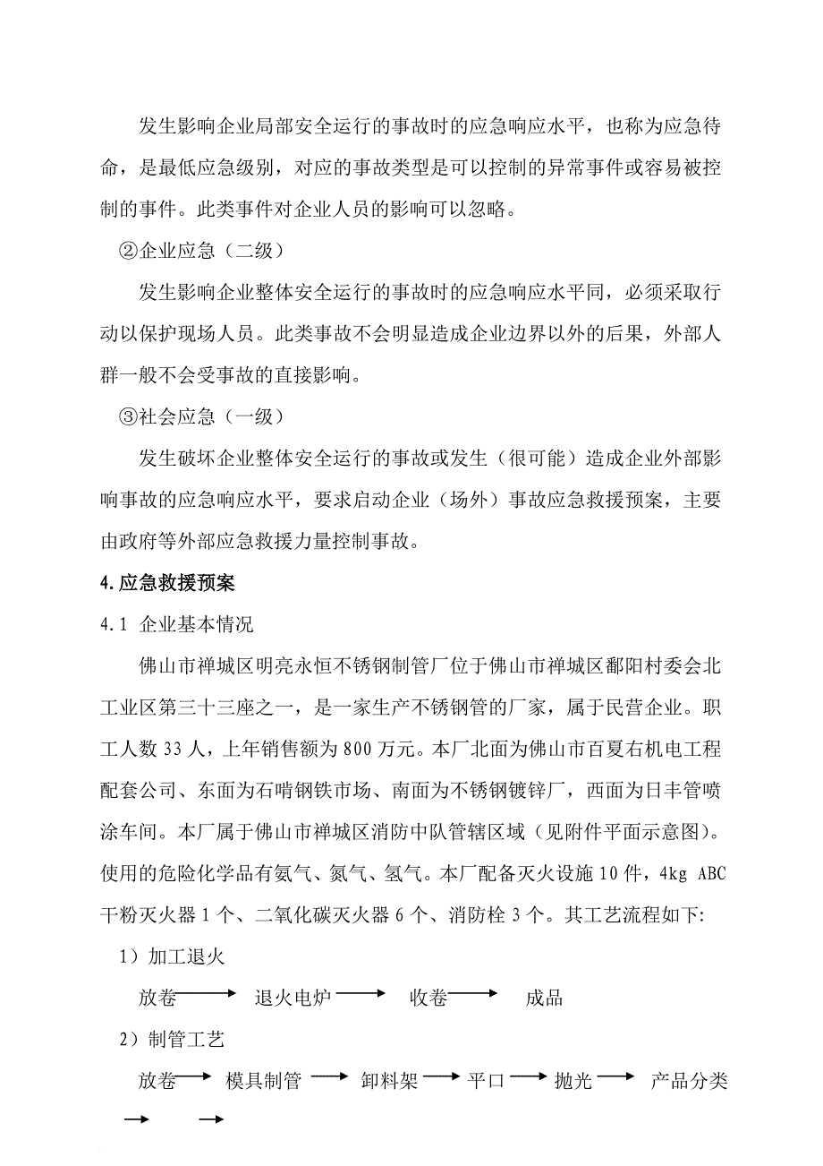 安全生产_某建筑装饰材料有限公司事故应急救援预案_第4页