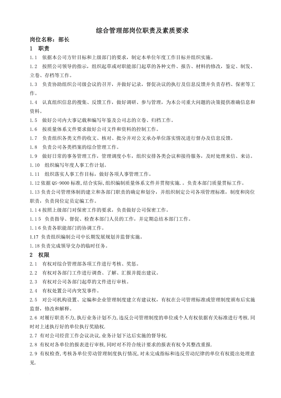 岗位职责_某公司综合管理部岗位职责及素质要求_第1页