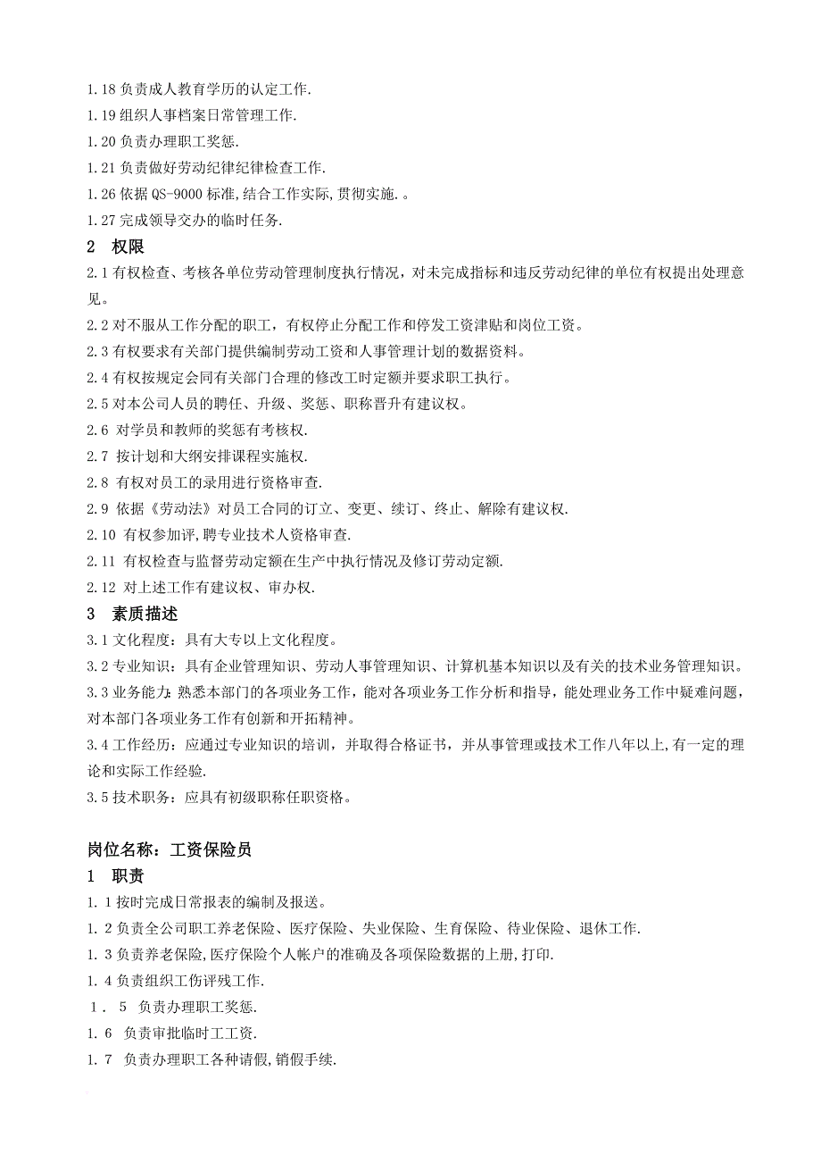 岗位职责_某公司综合管理部岗位职责及素质要求_第3页