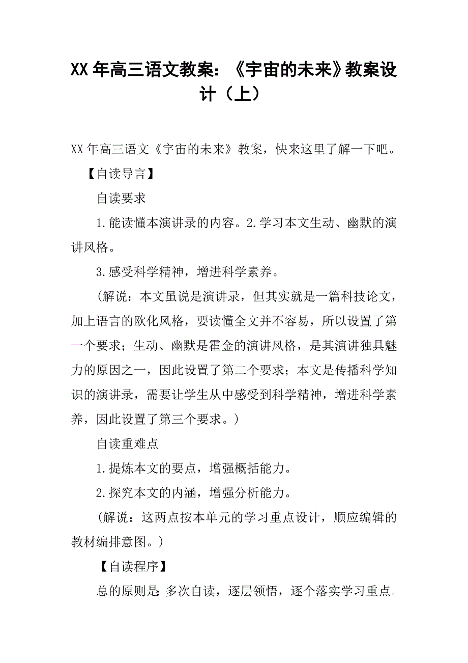 xx年高三语文教案：《宇宙的未来》教案设计（上）_第1页