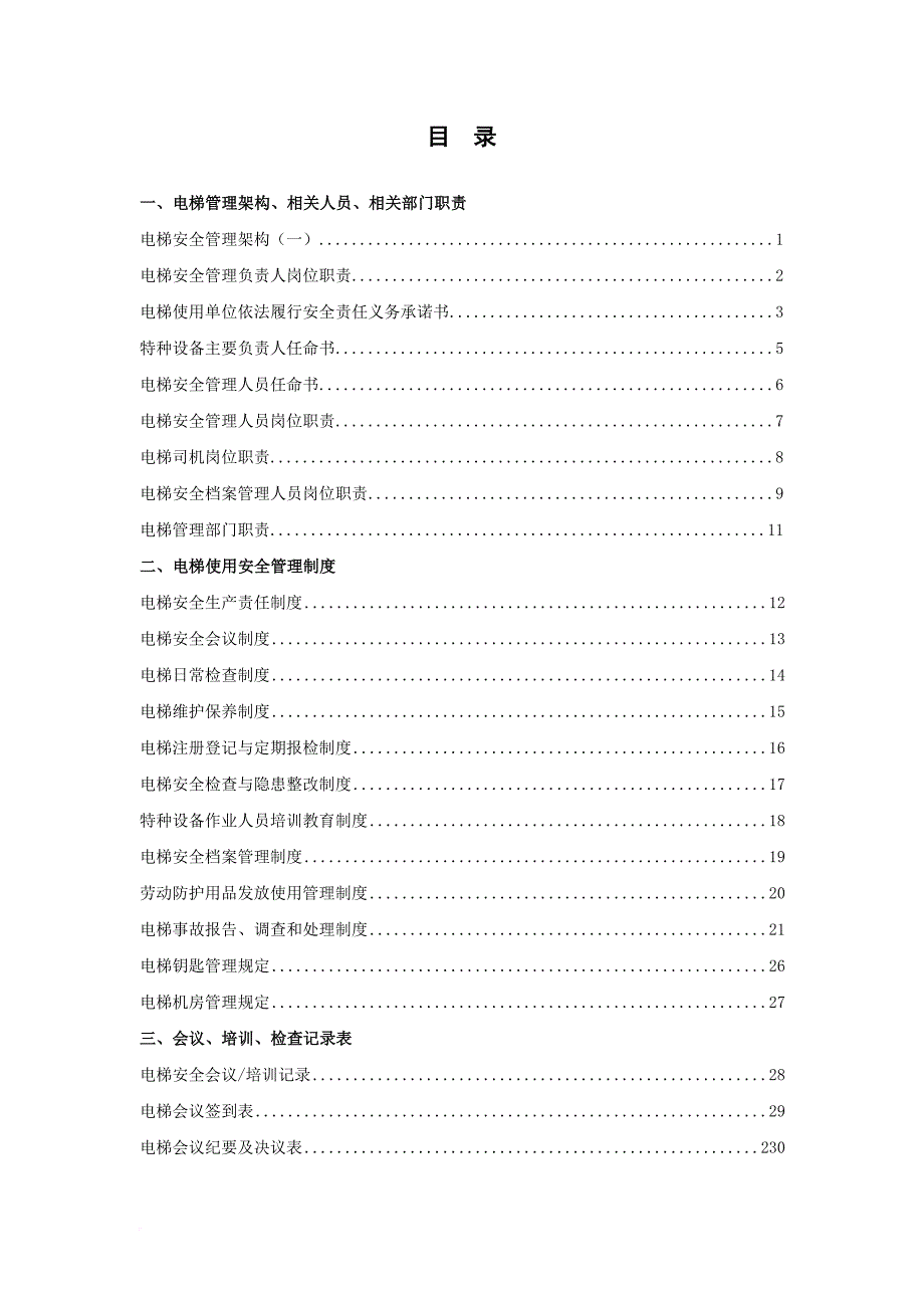 安全生产_电梯安全管理档案资料_第2页